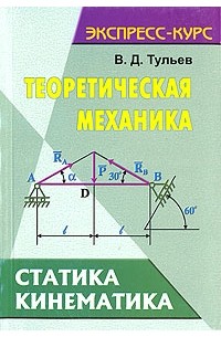 В. Д. Тульев - Теоретическая механика. Статика. Кинематика.