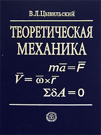 В. Л. Цывильский - Теоретическая механика