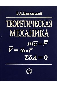 В. Л. Цывильский - Теоретическая механика