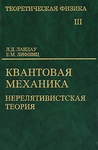  - Теоретическая физика. В 10 томах. Том 3. Квантовая механика. Нерелятивистская теория