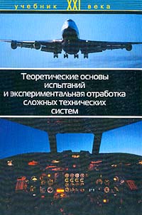  - Теоретические основы испытаний и экспериментальная отработка сложных технических систем: Учебное пособие для вузов