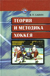 В. П. Савин - Теория и методика хоккея