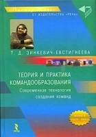  - Теория и практика командообразования. Современная технология создания команд