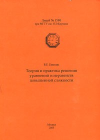 В. Е. Епихин - Теория и практика решения уравнений и неравенств повышенной сложности