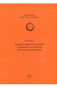 В. Е. Епихин - Теория и практика решения уравнений и неравенств повышенной сложности