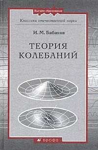 И. М. Бабаков - Теория колебаний