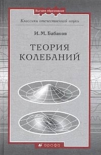 И. М. Бабаков - Теория колебаний
