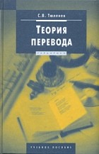 С. В. Тюленев - Теория перевода. Учебное пособие