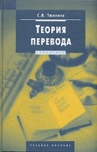С. В. Тюленев - Теория перевода. Учебное пособие