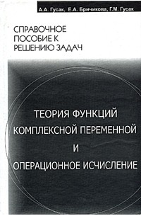 Электронная библиотека БГУ: Задачи и упражнения по высшей математике : в 2 ч. Ч. 2. / А.А. Гусак.