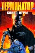 Джеймс Робинсон - Терминатор. Конец игры