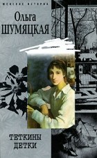 Ольга Шумяцкая - Теткины детки (сборник)