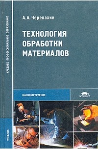 Александр Черепахин - Технология обработки материалов: Учебник для средних профессиональных учебных заведений