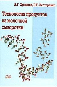  - Технология продуктов из молочной сыворотки