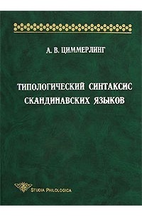 А. В. Циммерлинг - Типологический синтаксис скандинавских языков