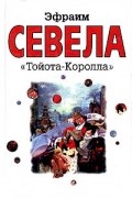 Эфраим Севела - &quot;Тойота-Королла&quot;