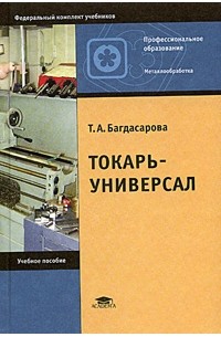 Татьяна Багдасарова - Токарь-универсал. Учебное пособие