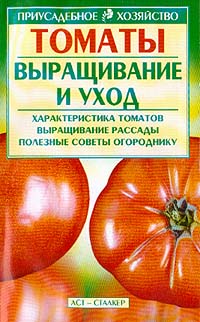 Зипер А.Ф. - Томаты: Выращивание и уход: Характеристика томатов; Выращивание рассады; Полезные советы огороднику