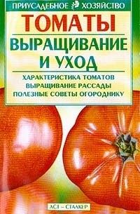 Зипер А.Ф. - Томаты: Выращивание и уход: Характеристика томатов; Выращивание рассады; Полезные советы огороднику
