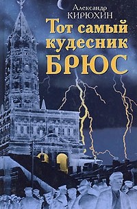 Тот самый кудесник Брюс