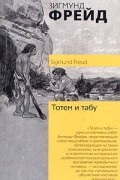 Тотем и табу