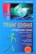 Е. В. Сидоренко - Тренинг влияния и противостояния влиянию