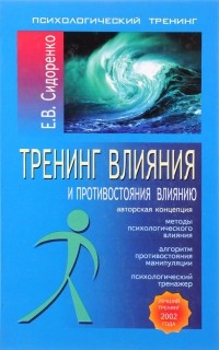 Е. В. Сидоренко - Тренинг влияния и противостояния влиянию