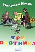 Николай Носов - Три охотника