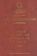 Александр Соболевский - Труды по истории русского языка: Т. 1: Очерки из истории русского языка; Лекции по истории русского языка (репринтное издание)