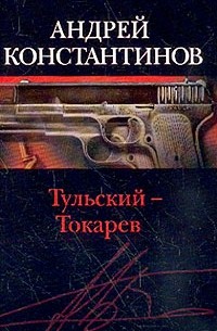 Константинов А.Д. - Тульский - Токарев: В 2 ч.: Ч. 1: Семидесятые - восьмидесятые