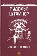 Рудольф Штайнер - У врат теософии