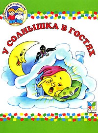  - У солнышка в гостях (сборник)