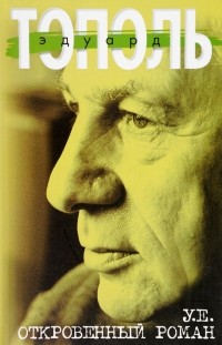 Эдуард Тополь - У.е.: Откровенный роман с адреналином, сексапилом, терроризмом, флоридским коктейлем и ядом