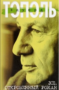 Эдуард Тополь - У.е.: Откровенный роман с адреналином, сексапилом, терроризмом, флоридским коктейлем и ядом
