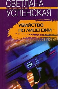 Убийство по лицензии