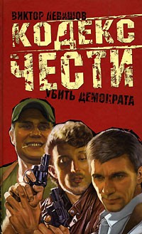 Виктор Левашов - Убить демократа