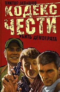 Виктор Левашов - Убить демократа