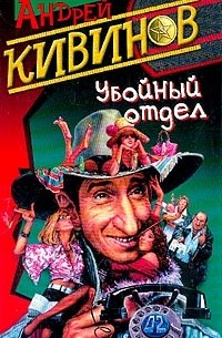 Убойный отдел