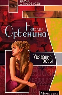 Наталия Орбенина - Увядание розы