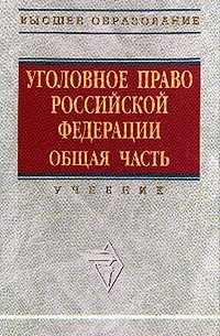 без автора - Уголовное право Российской Федерации: Общая часть: Учебник для вузов