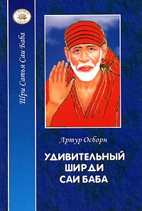 Артур Осборн - Удивительный Ширди Саи Баба