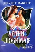 Джудит Макнот - Уитни, любимая. Книга 2