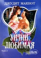 Джудит Макнот - Уитни, любимая. Книга 2