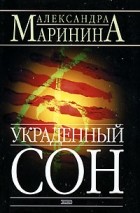 Александра Маринина - Украденный сон