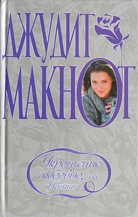 Джудит Макнот - Укрощение любовью, или Уитни, любимая