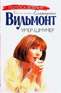 Умер-шмумер: Повесть