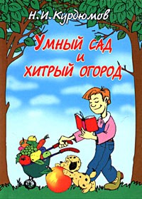 Н. И. Курдюмов - Умный сад и хитрый огород