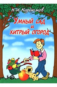 Умный сад и хитрый огород