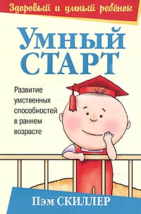 Пэм Скиллер - Умный старт. Развитие умственных способностей в раннем возрасте