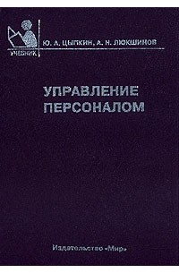  - Управление персоналом: Учебник